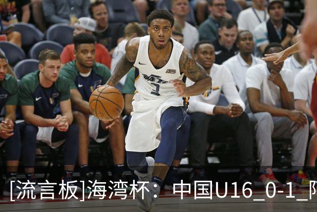 [流言板]海湾杯：中国U16 0-1 阿联酋U17，巴卢希闪击